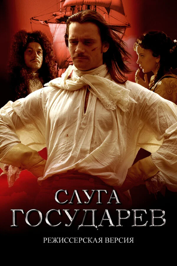 Слуга государев. Режиссерская версия постер